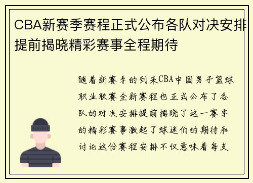 CBA新赛季赛程正式公布各队对决安排提前揭晓精彩赛事全程期待