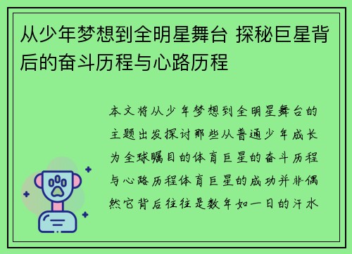 从少年梦想到全明星舞台 探秘巨星背后的奋斗历程与心路历程