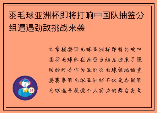 羽毛球亚洲杯即将打响中国队抽签分组遭遇劲敌挑战来袭
